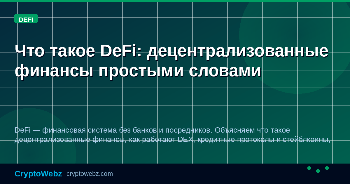 Что такое DeFi: децентрализованные финансы простыми словами — иллюстрация CryptoWebz