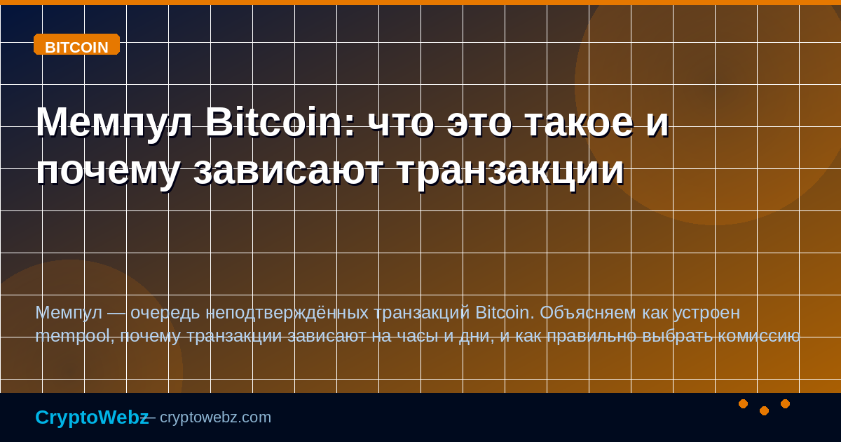 Мемпул Bitcoin: что это такое и почему зависают транзакции — иллюстрация CryptoWebz