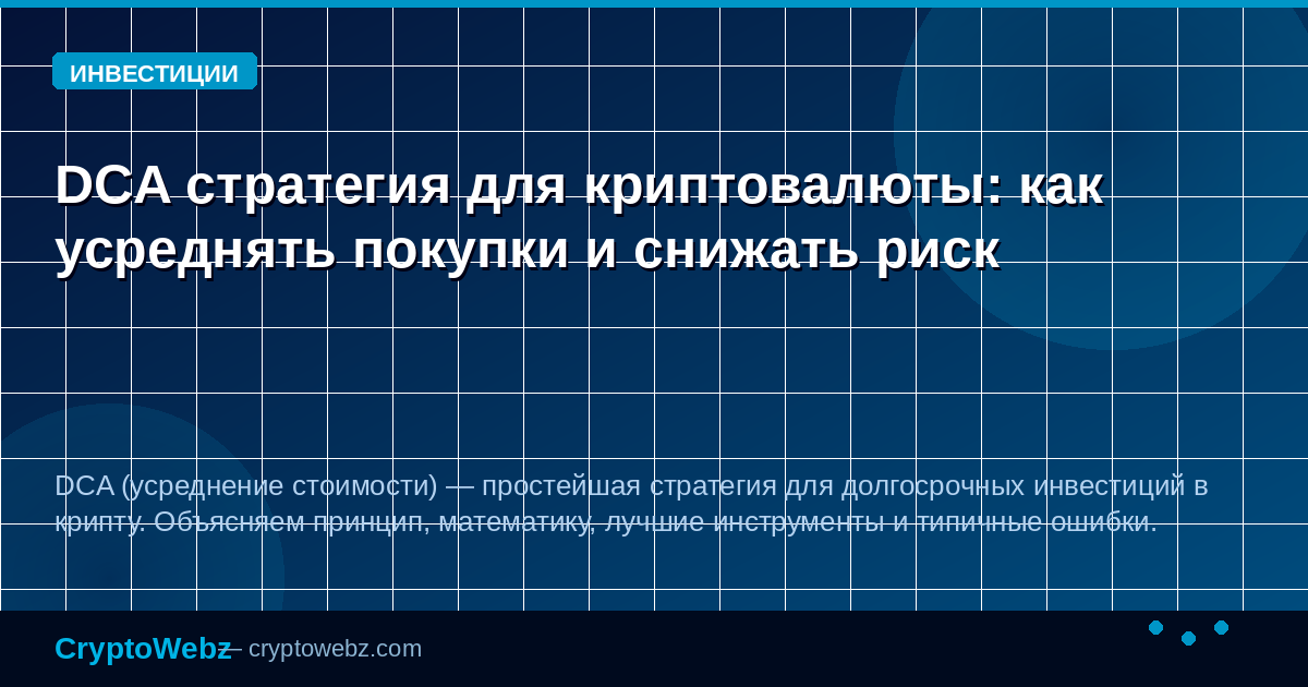 DCA стратегия для криптовалюты: как усреднять покупки и снижать риск — иллюстрация CryptoWebz