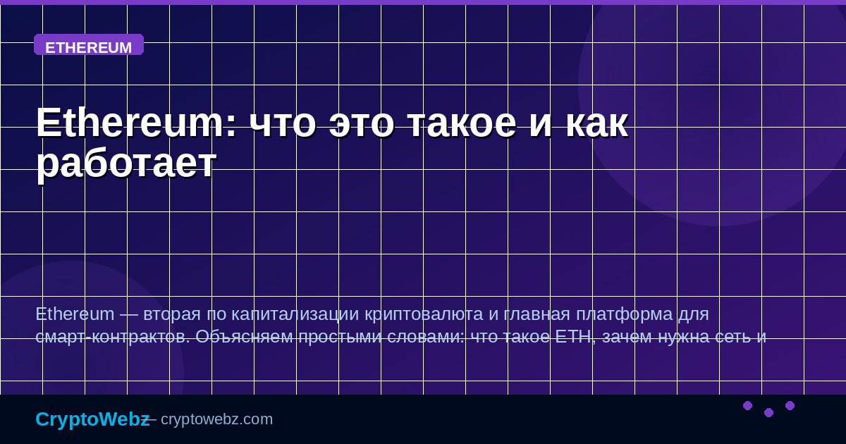 Ethereum: что это такое и как работает — иллюстрация CryptoWebz