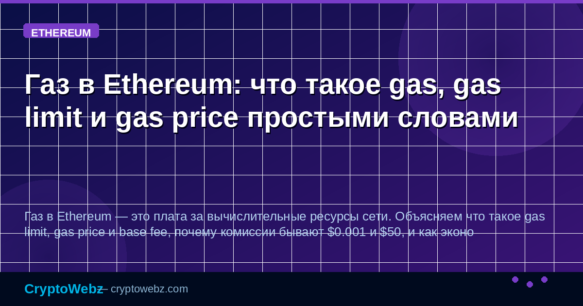 Газ в Ethereum: что такое gas, gas limit и gas price простыми словами — иллюстрация CryptoWebz