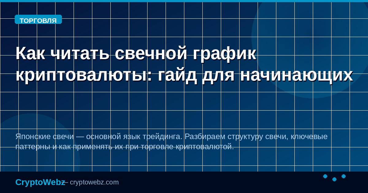 Как читать свечной график криптовалюты: гайд для начинающих — иллюстрация CryptoWebz
