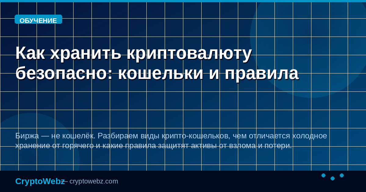 Как хранить криптовалюту безопасно: кошельки и правила — иллюстрация CryptoWebz
