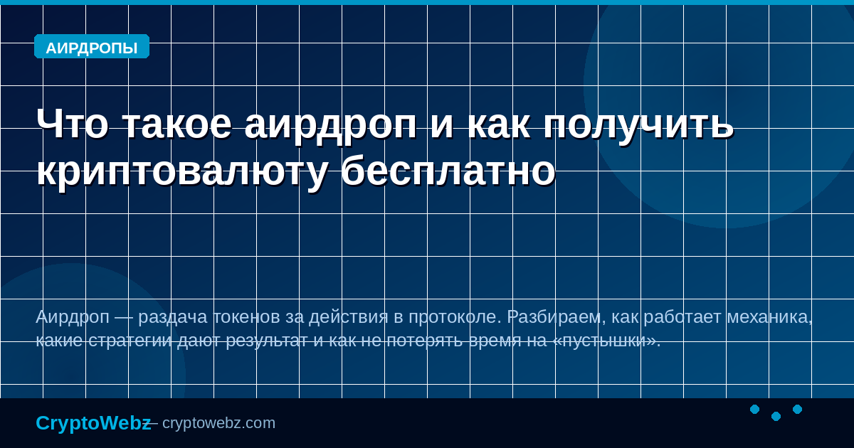 Что такое аирдроп и как получить криптовалюту бесплатно — иллюстрация CryptoWebz