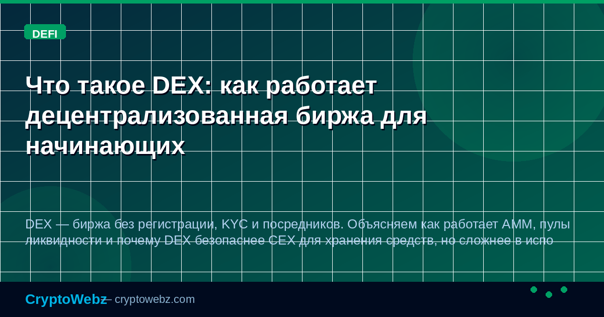 Что такое DEX: как работает децентрализованная биржа для начинающих — иллюстрация CryptoWebz