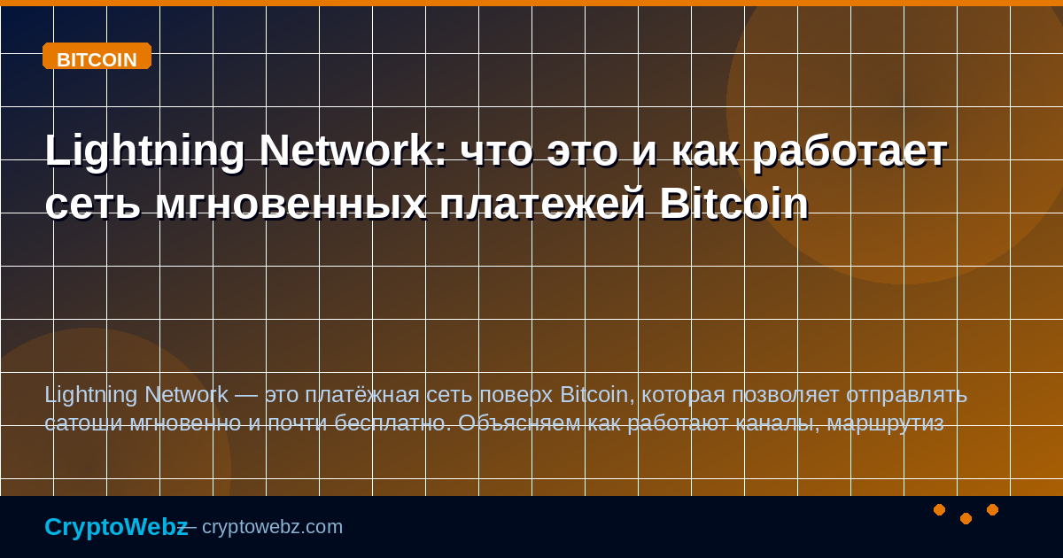 Lightning Network: что это и как работает сеть мгновенных платежей Bitcoin — иллюстрация CryptoWebz