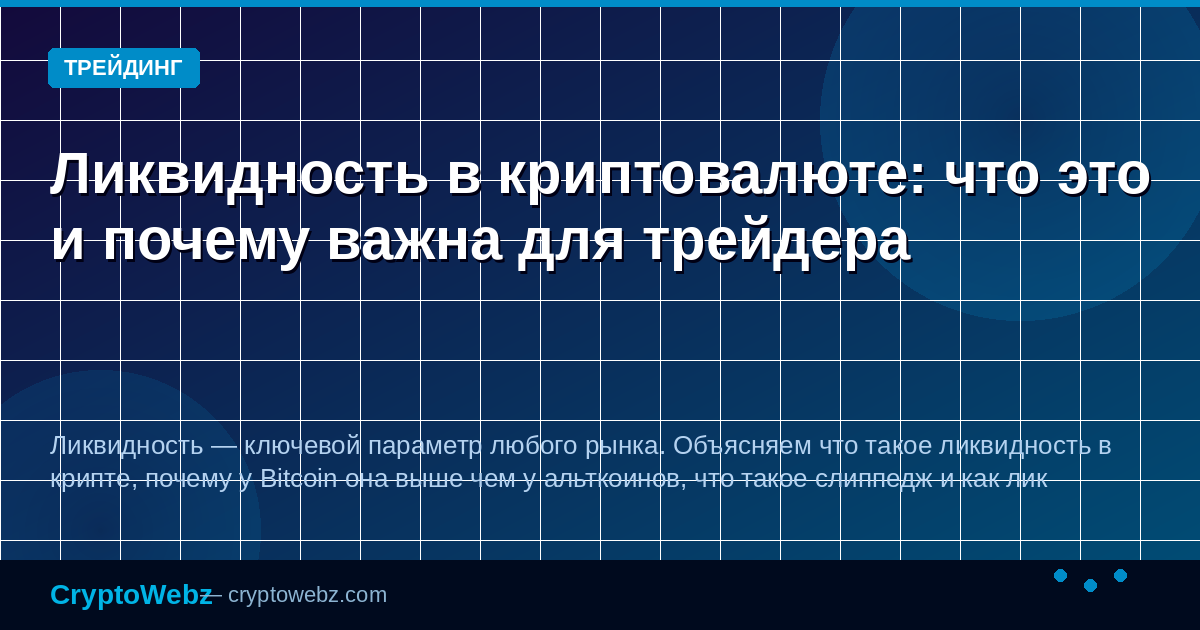 Ликвидность в криптовалюте: что это и почему важна для трейдера — иллюстрация CryptoWebz