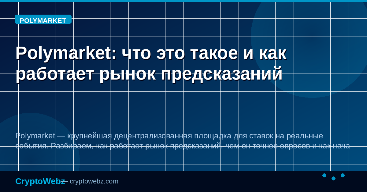 Polymarket: что это такое и как работает рынок предсказаний — иллюстрация CryptoWebz