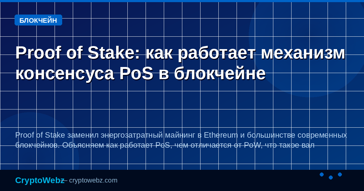 Proof of Stake: как работает механизм консенсуса PoS в блокчейне — иллюстрация CryptoWebz