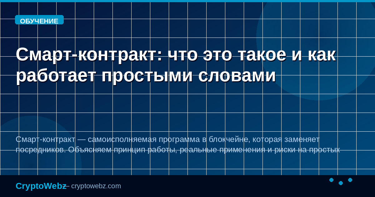 Смарт-контракт: что это такое и как работает простыми словами — иллюстрация CryptoWebz