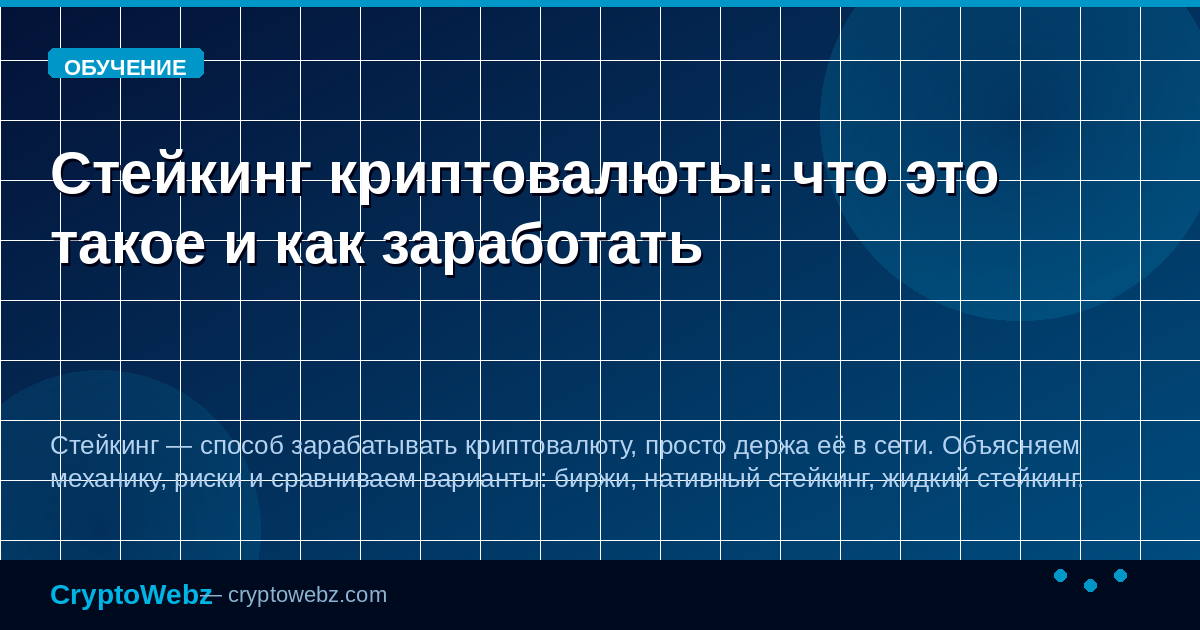 Стейкинг криптовалюты: что это такое и как заработать — иллюстрация CryptoWebz