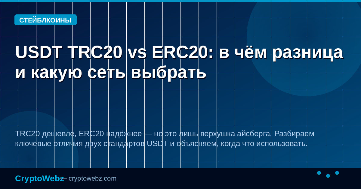 USDT TRC20 vs ERC20: в чём разница и какую сеть выбрать — иллюстрация CryptoWebz